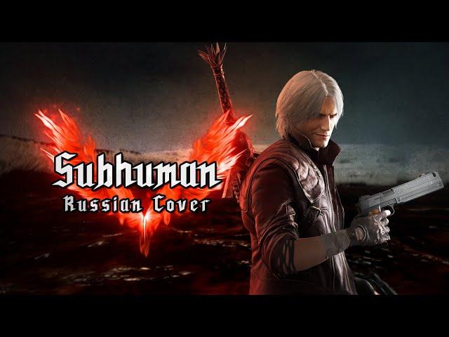 [RUS COVER] Devil May Cry 5 - Subhuman