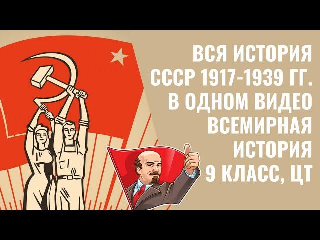 ПОЛНАЯ ИСТОРИЯ СССР 1917-1939 ГГ. В ОДНОМ ВИДЕО | ВСЕМИРНАЯ ИСТОРИЯ, 9 КЛАСС, ЦТ/ЦЭ