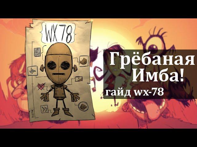 Быстрый гайд на WX-78! [Dont starve together]