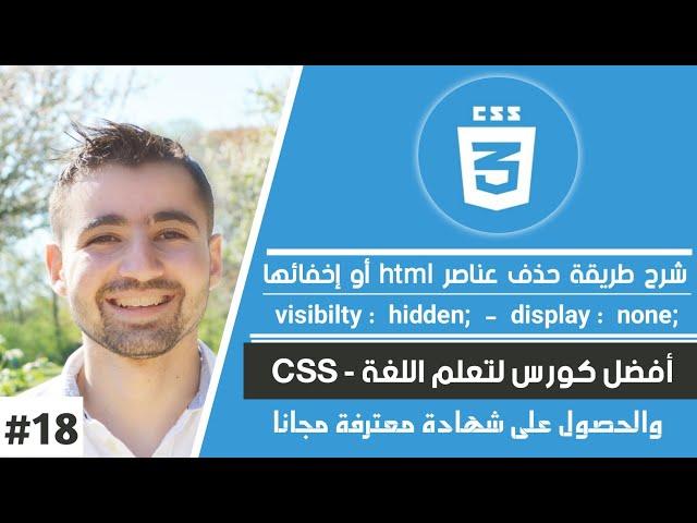 إخفاء عناصر مواقع الويب باستخدام Display None و Visibility | دورة تعلم CSS كاملة 30