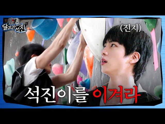 [Run Jin] EP.22 | Jin vs Jin (feat. Climbing)