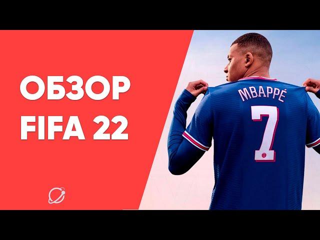 Обзор Fifa 22