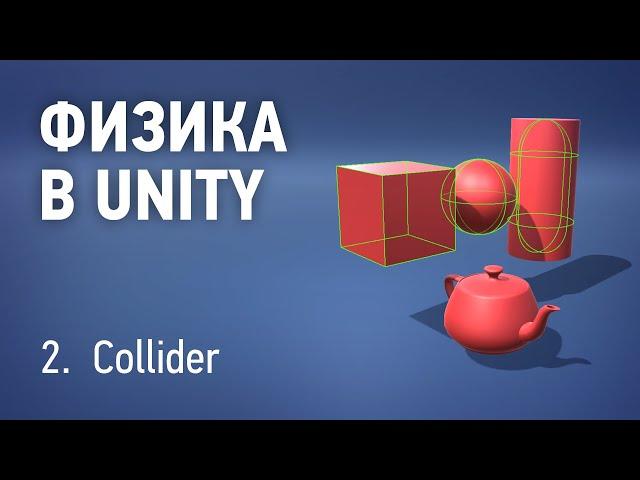 Физика в Unity - 2. Collider