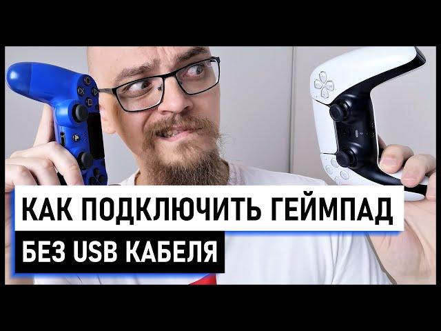 Как подключить джойстик (геймпад) PS5 Dualsense без кабеля / Как подключить джойстик PS4 без кабеля