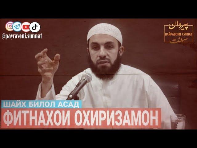 Фитнахои Охиризамон | Имтихонот | шайх Билол Асад |@payravonisunnat