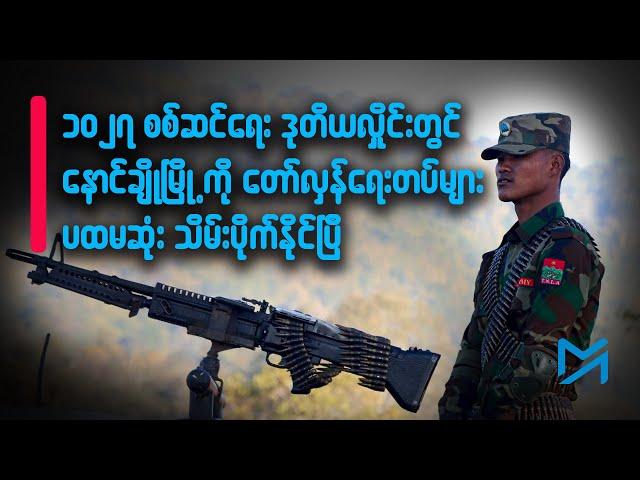 ၁၀၂၇ စစ်ဆင်ရေး ဒုတိယလှိုင်းတွင် နောင်ချိုမြို့ကို ပထမဆုံး သိမ်းပိုက်နိုင်ပြီ