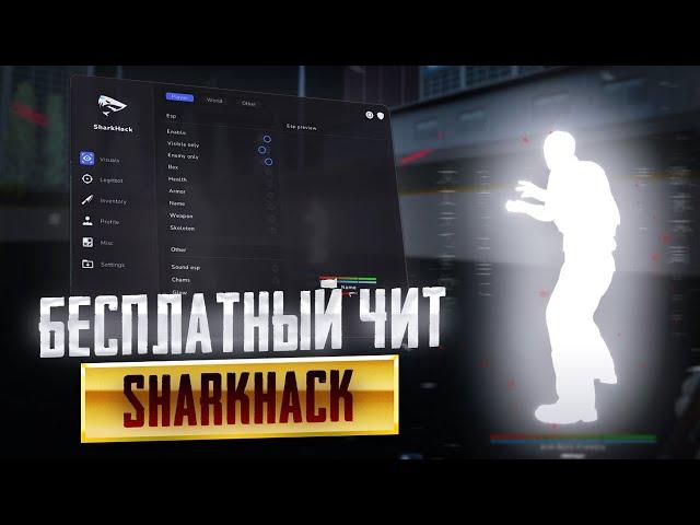 ЛУЧШИЙ БЕСПЛАТНЫЙ ЧИТ НА CS2 / СКАЧАТЬ БЕСПЛАТНЫЙ ЧИТ НА КС2 | [ SharkHack ]