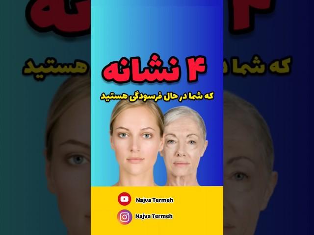 چگونه جوان بمانیم ، نشانه های پیری زودرس ، علائم دلایل پیری زودرس دلایل خستگی جسمی #پادکست