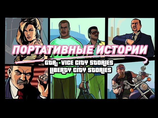 GTA: Liberty/Vice City Stories | Когда портативки не хуже