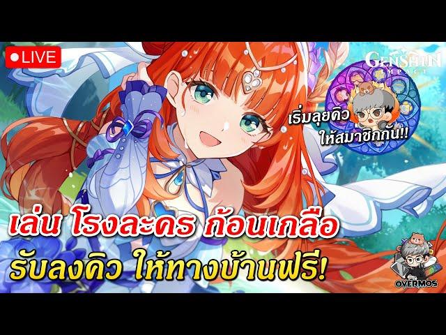 เล่น โรงละคร ก้อนเกลือ  มาลุยเก็บคิวสมาชิกกัน! (รอบใหม่ 5.2) | Genshin Impact Live #618