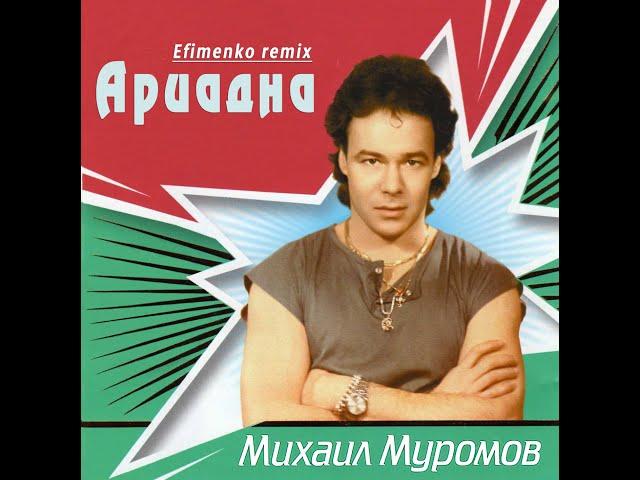 Михаил Муромов - Ариадна (Efimenko remix)