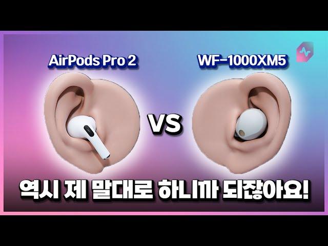 How does the WF-1000XM5 compare to the AirPods Pro 2? [Eng Sub]