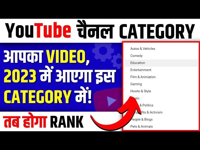 YouTube Channel CATEGORY ऐसे करें SELECT | How to Select YouTube Channel Category