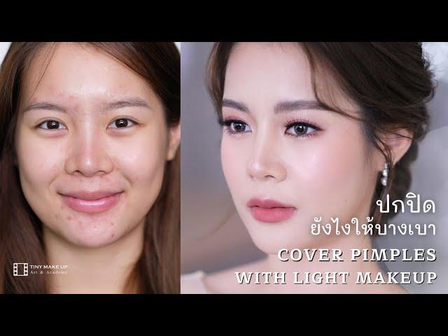 ปกปิดยังไงให้บางเบา l Cover Pimples with Light Makeup l By Krupao