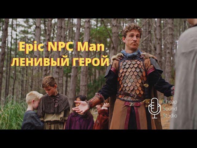 Epic NPC Man на русском Необходимый минимум озвучено чип саунд студио