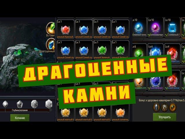 Clash of Kings: ДРАГОЦЕННЫЕ КАМНИ! Как Поднять Проценты? ГАЙД!