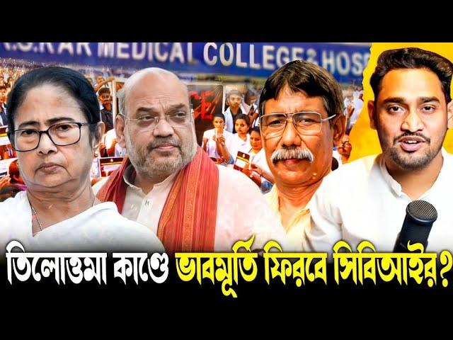 তিলোত্তমা কাণ্ডে সিবিআই তদন্ত নিয়ে বিস্ফোরক নজরুল ইসলাম!কীভাবে ভাবমূর্তি ফেরাবে সিবিআই?