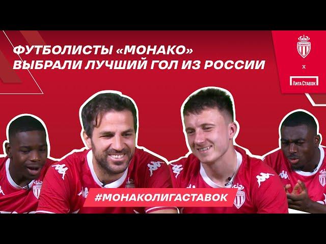 Головин и Фабрегас выбрали лучший российский гол | Конкурс #МонакоЛигаСтавок