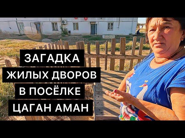 ЗАГАДКА  ЖИЛЫХ ДВОРОВ В ПОСЁЛКЕ ЦАГАН АМАН, КАЛМЫКИЯ.