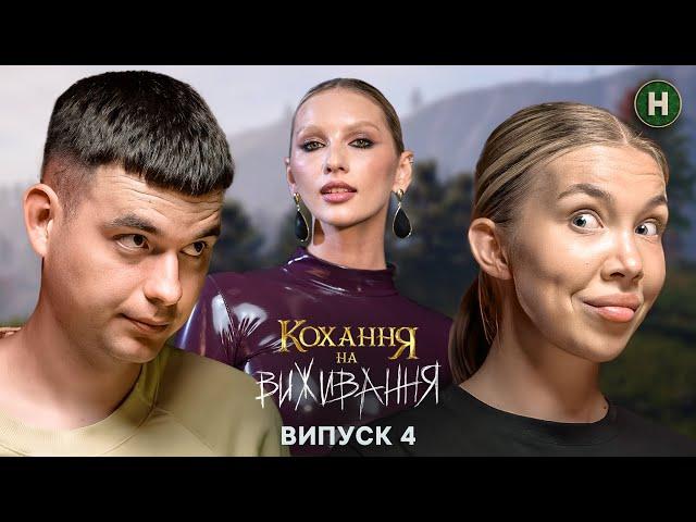 Він заощаджує, вона все витрачає! – Кохання на виживання – Сезон 5 – Випуск 4 – 05.12.2024