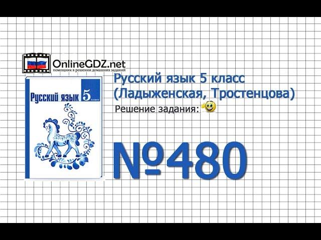 Задание № 480 — Русский язык 5 класс (Ладыженская, Тростенцова)