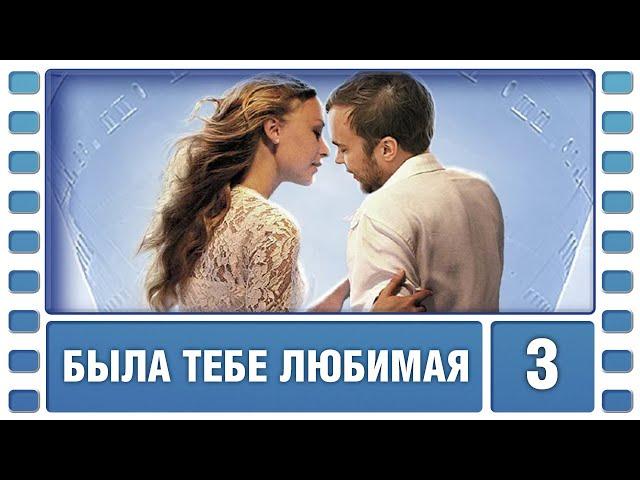 Была тебе любимая… 3 Серия. Мелодрама. Лучшие сериалы