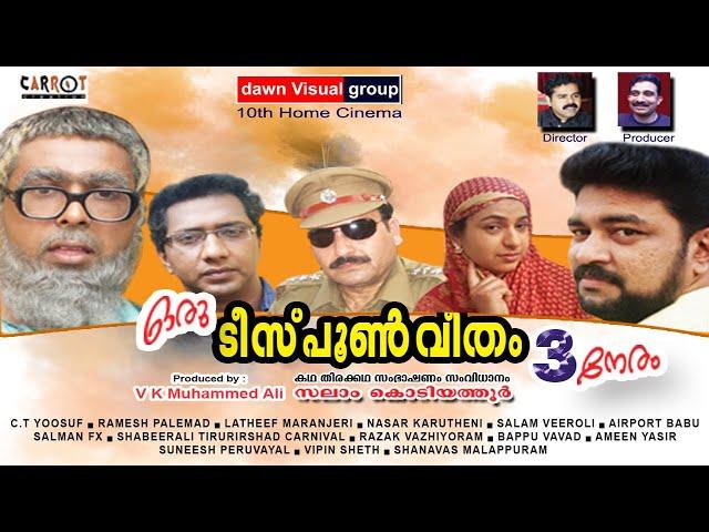 ഒരു ടീസ്പൂണ്‍ വീതം മൂന്നു നേരം│Oru Teespoon Veetham 3 Neram│സംവിധാനം: സലാം കൊടിയത്തൂര്‍│Full Movie