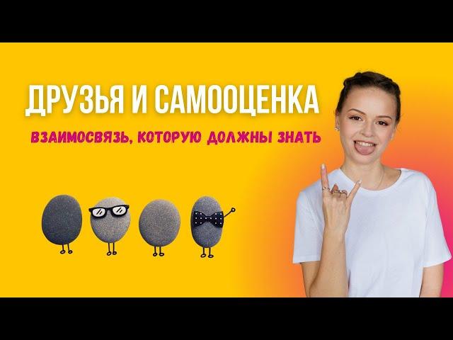 Самооценка и дружба. Как твои друзья влияют на тебя | Психолог Галина Гладкая