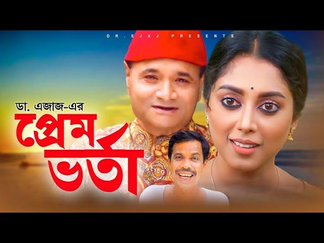 প্রেম ভর্তা | সম্পূর্ণ নাটক | Dr. EJAJ | Bangla Natok | New Drama 2021