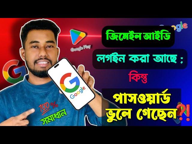 জিমেইল পাসওয়ার্ড ভুলে গেলে কী করব | gmail password vule gele ki korbo | gmail password forgot