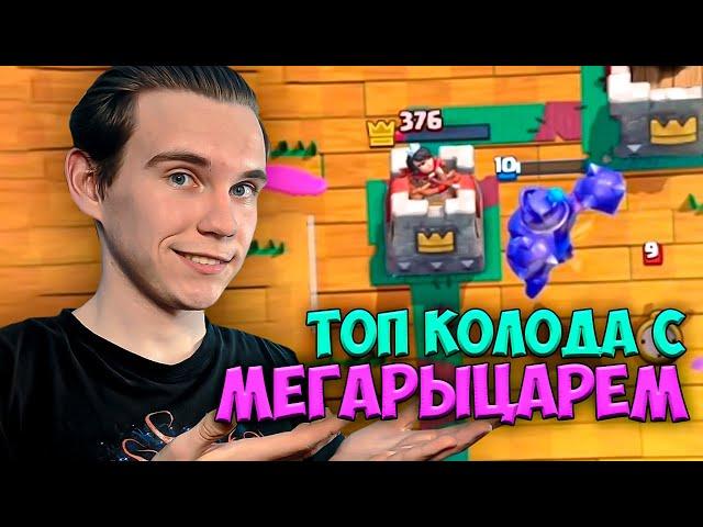 ТОП КОЛОДА с МЕГАРЫЦАРЕМ для 13 АРЕНЫ в Клеш Рояль | Clash Royale