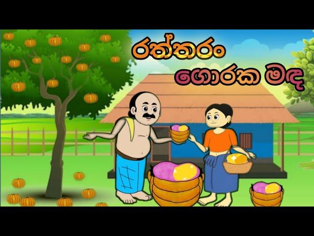 රත්තරං ගොරක මඳ.. sinhala cartoon #cartoonsinhala #kathandara #sinhalacartoon #katun