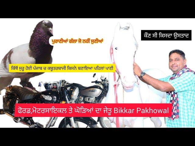 Ik Shonk Kabootarbaazi Da Interview Bikkar Pakhowal ਬਾਬਾ ਭੱਚਰ ਮੱਲ ਜੀ ਤੋੰ ਸੁਰੂ ਹੋਕੇ ਖੇਡ ਕਿੱਥੇ ਪਹੁੰਗੀ
