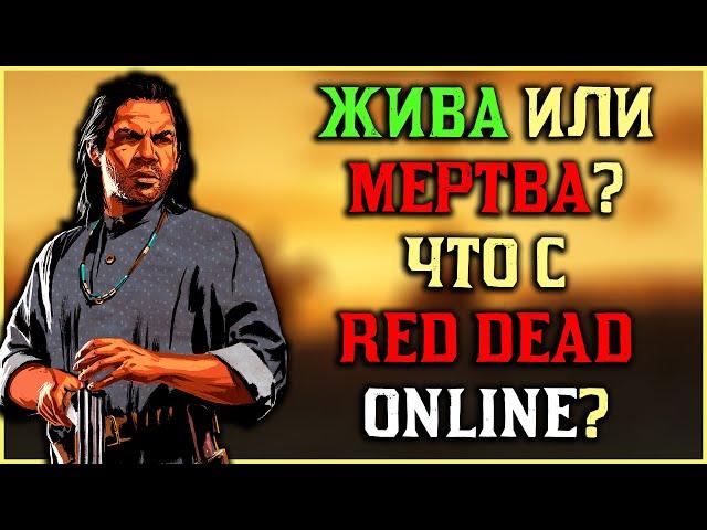 "Жива" или "мертва"? Что с Red Dead Online в 2023?