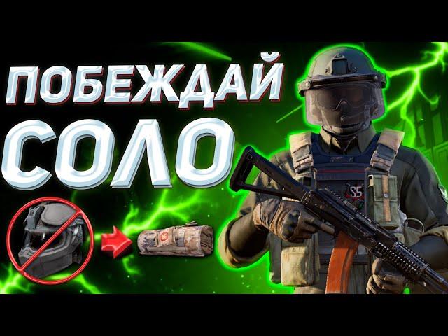 ARENA BREAKOUT | ГАЙД | ТОП СОВЕТОВ КАК ПОБЕЖДАТЬ В СОЛО В АРЕНА БРЕЙКАУТ