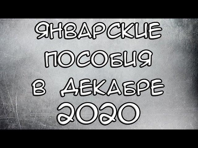 Январские Пособия с 3 до 7 в Декабре 2020