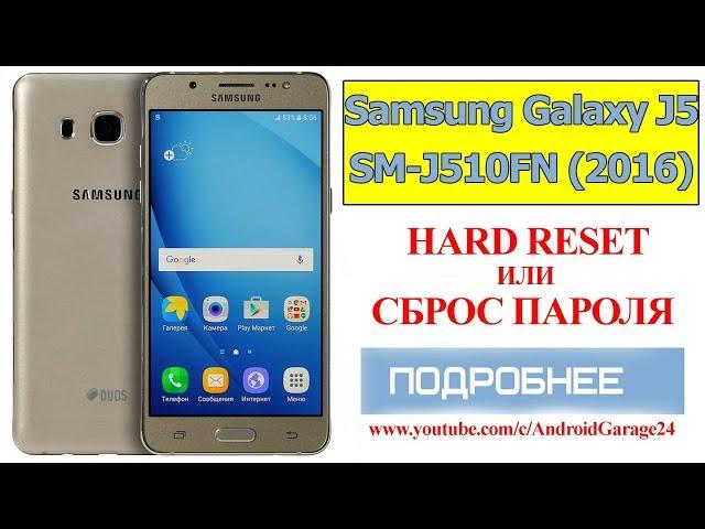 hard reset или сброс пароля - Samsung SM-J510FN/DS Galaxy J5 (2016)