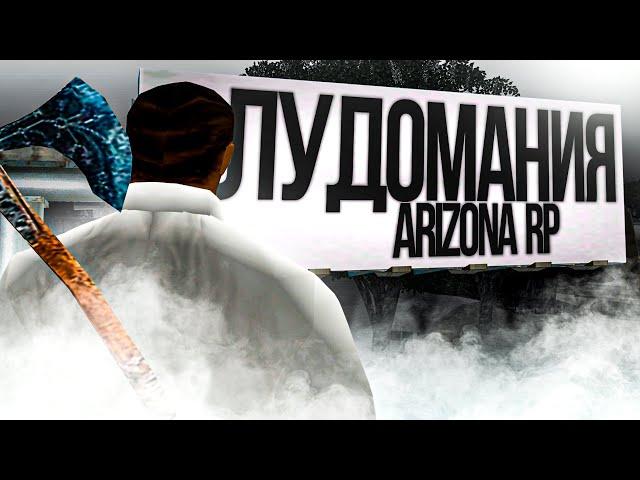 ЛУДОМАНИЯ на ARIZONA RP GTA SAMP