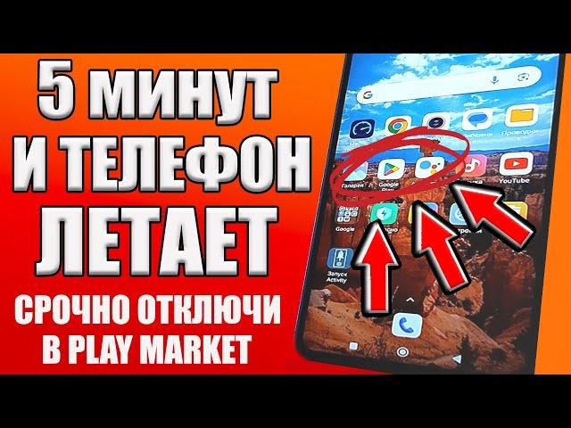 ОТКЛЮЧИЛ ЭТО в Play МАРКЕТ и ОФИГЕЛ!! Мой ANDROID ТЕЛЕФОН ЛЕТАЕТ!!