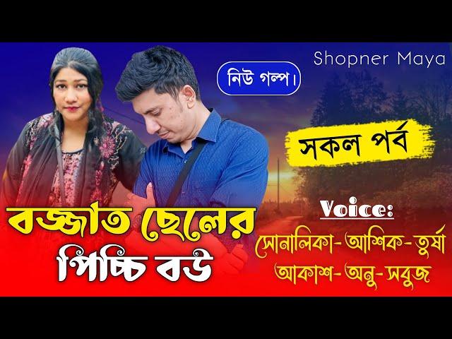 বজ্জাত ছেলের পিচ্চি বউ||সকল পর্ব||Romantic Love Story||Ft:Shonalika&Ashik||Shopner Maya