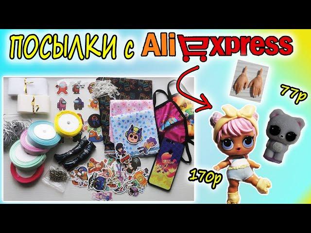 ТОВАРЫ для кукол ЛОЛ с ALIEXPRESS #5  и не только, Brawl Stars, Among Us ЛОЛ с Алиэкспресс