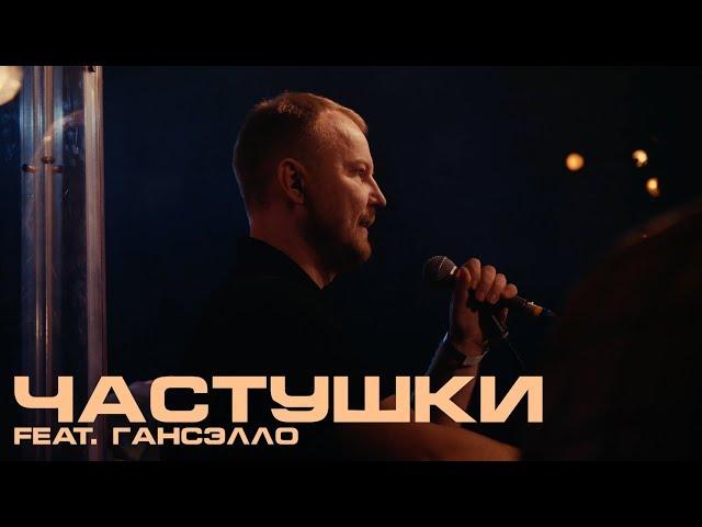 Каспийский Груз - Частушки (feat. Гансэлло) "LIVE in Moscow" (официальное видео)