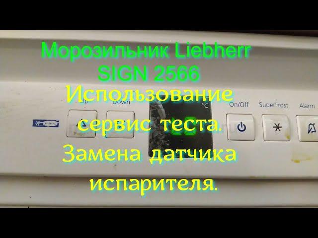 Морозильник Liebherr  SIGN 2566 . Использование сервис теста. Замена датчика испарителя.