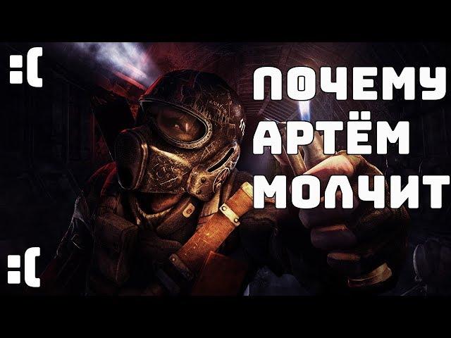 ПОЧЕМУ АРТЁМ НЕ ГОВОРИТ? [Metro 2033/Last Light/Metro Exodus]