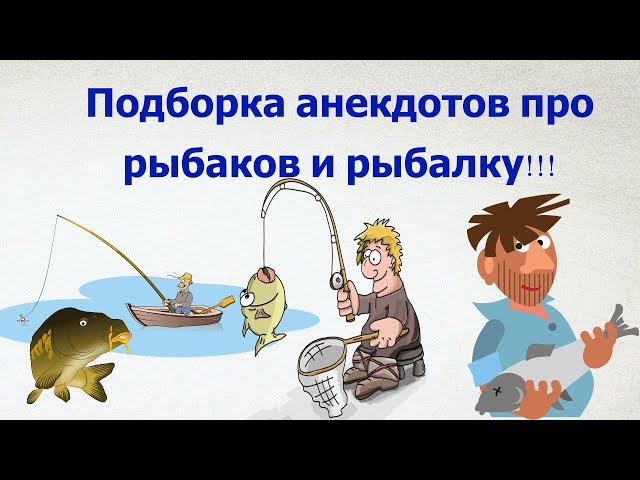 Весёлая подборка анекдотов про рыбаков и рыбалку!)