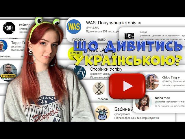 УКРАЇНСЬКОМОВНИЙ ЮТУБ: Що подивитись українською? Українські блогери