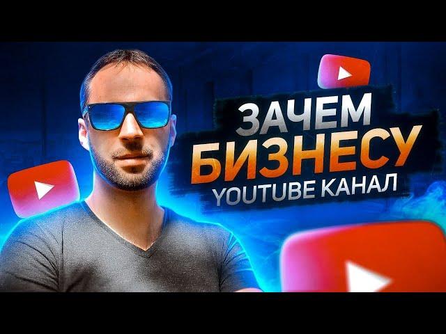 Ютуб канал для бизнеса |10 причин зачем бизнесу нужен YouTube канал