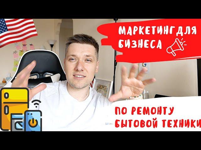 Как получать свои первые заказы | Маркетинг для Appliance Repair бизнеса в США