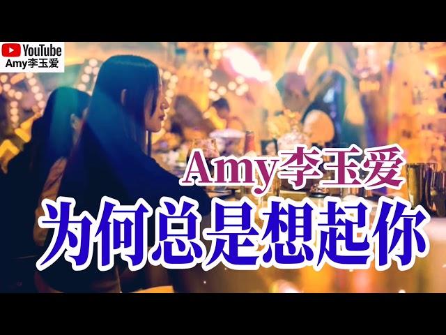 ️【为何总是想起你】翻唱：Amy李玉爱️