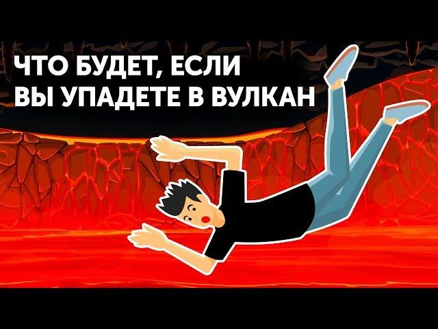 Что будет, если вы упадете в вулкан?